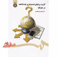 کاربرد روشهای تصمیم گیری چند شاخصه در جغرافیا کد 1426 - فروشگاه کتاب اشراق