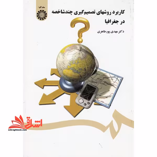 کاربرد روشهای تصمیم گیری چند شاخصه در جغرافیا کد 1426 - فروشگاه کتاب اشراق