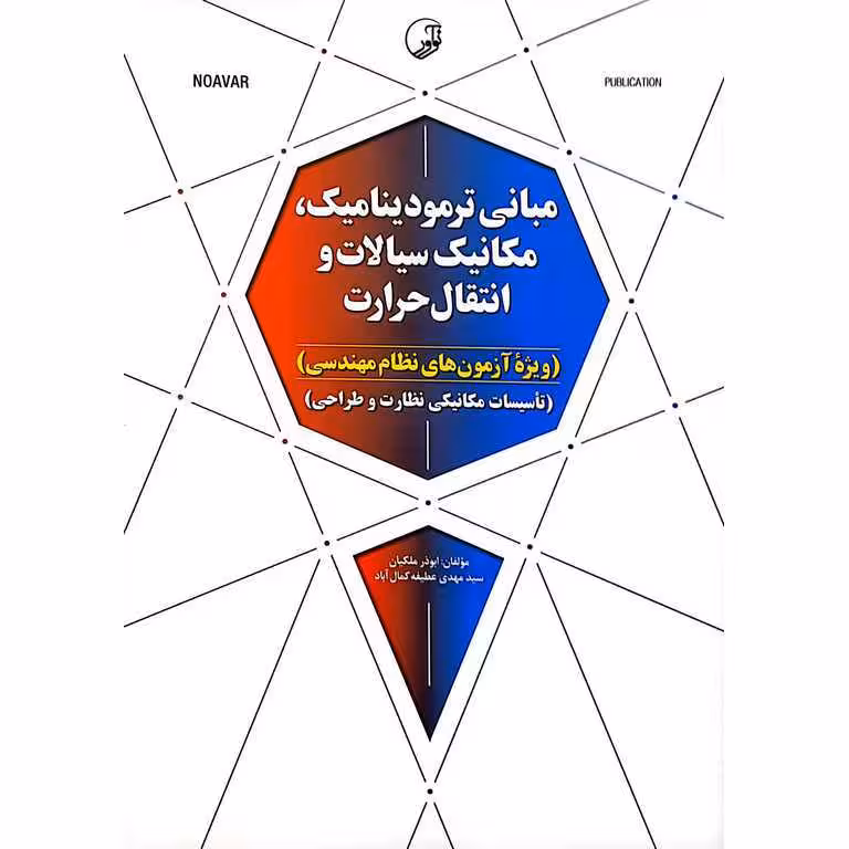 مبانی ترمودینامیک، مکانیک سیالات و انتقال حرارت