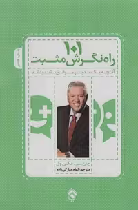 کتاب 101 راه نگرش مثبت (آنچه یک مدیر موفق باید بداند)، (کاغذ، رقعی، پل)