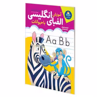 کتاب آموزش الفبای انگلیسی با حیوانات همراه رنگ آمیزی اثر مجید غلامحسینی نشر یوشیتا