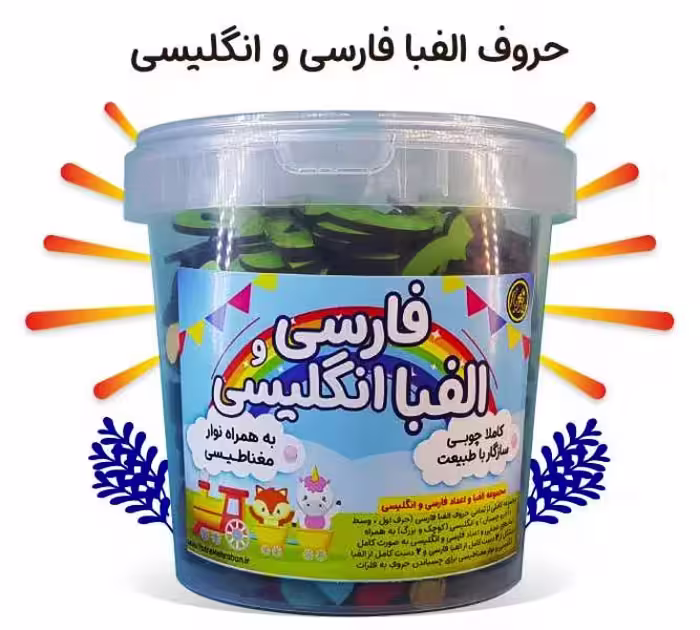 بازی فکری آموزش اعداد و الفبای فارسی و انگلیسی آهنربایی