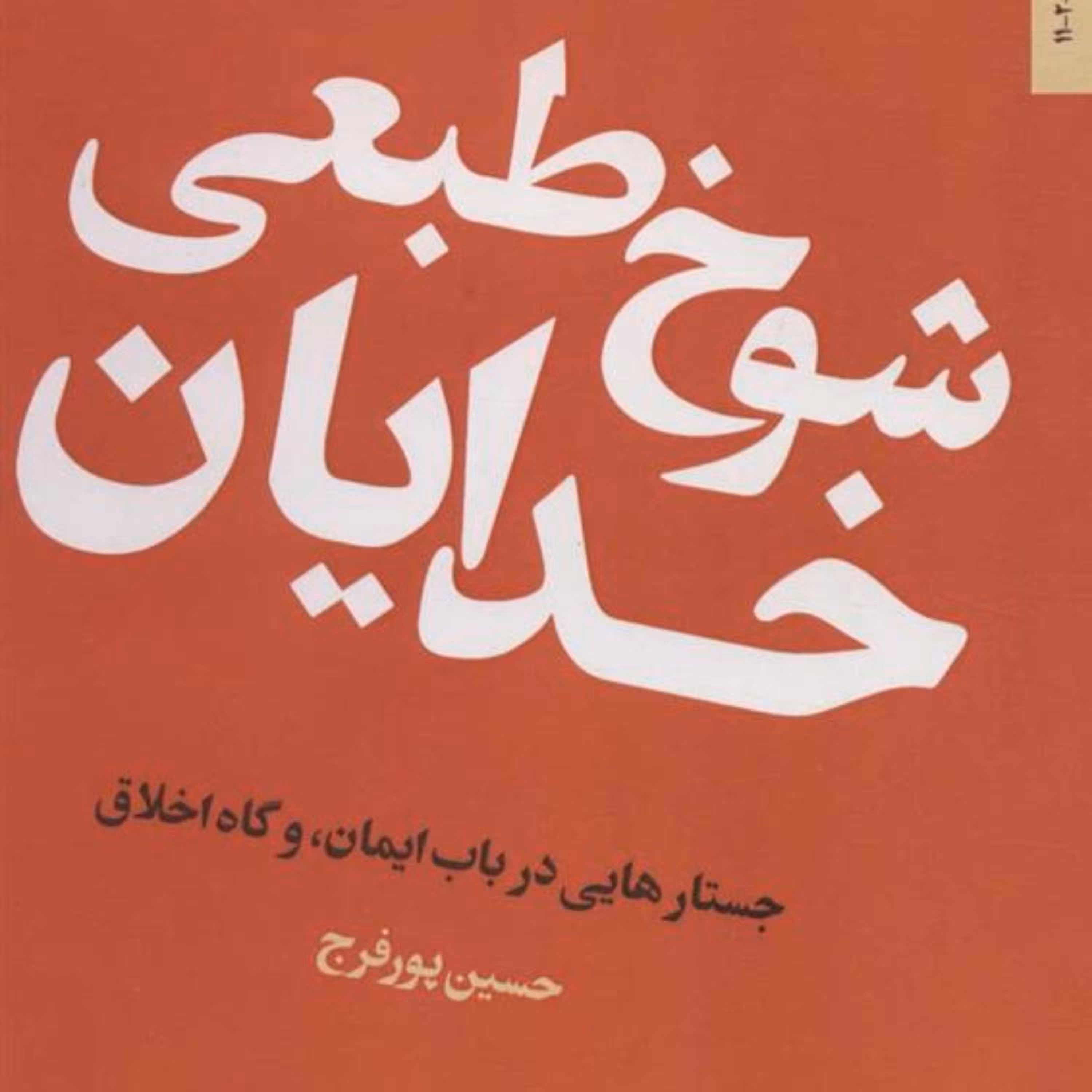 کتاب شوخ طبعی خدایان