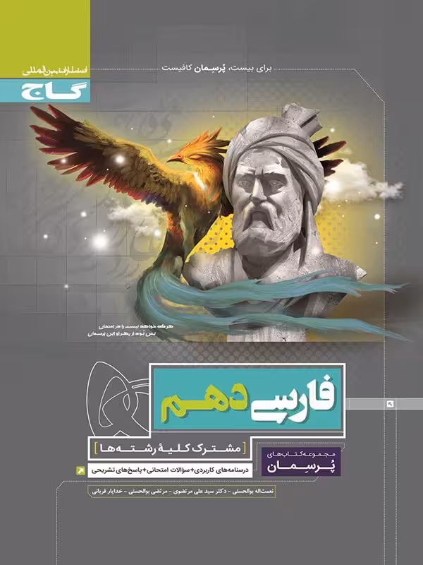 گاج پرسمان فارسی دهم (مشترک تمامی رشته ها)