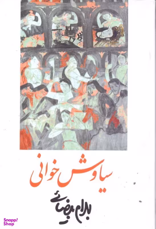 کتاب سیاوش خوانی اثر بهرام بیضایی انتشارات روشنگران و مطالعات زنان