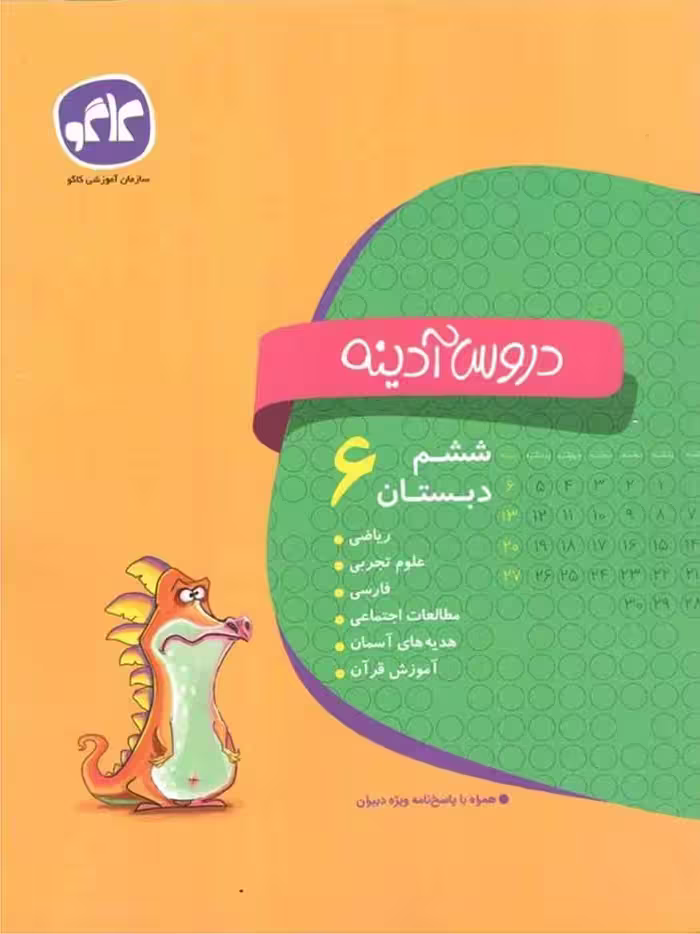 کاگو دروس آدینه ششم دبستان