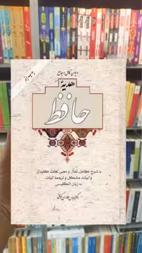 دیوان کامل و جامع هدیه حافظ با قاب آسیم