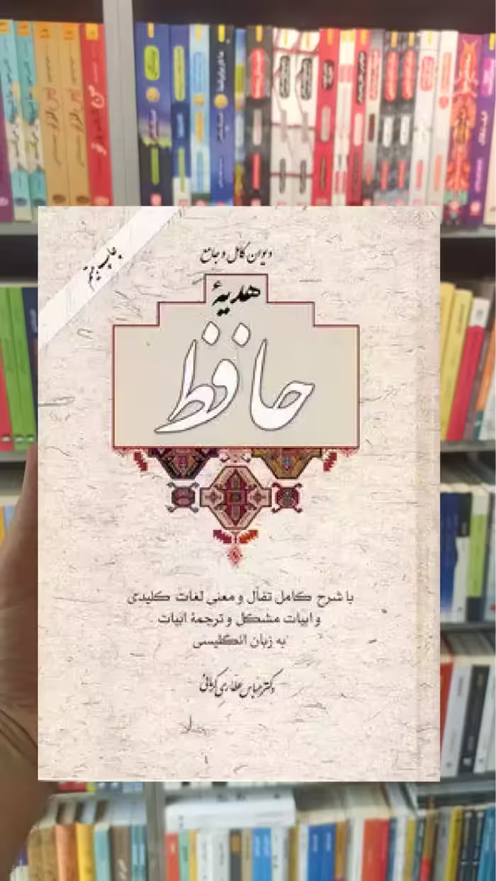 دیوان کامل و جامع هدیه حافظ با قاب آسیم