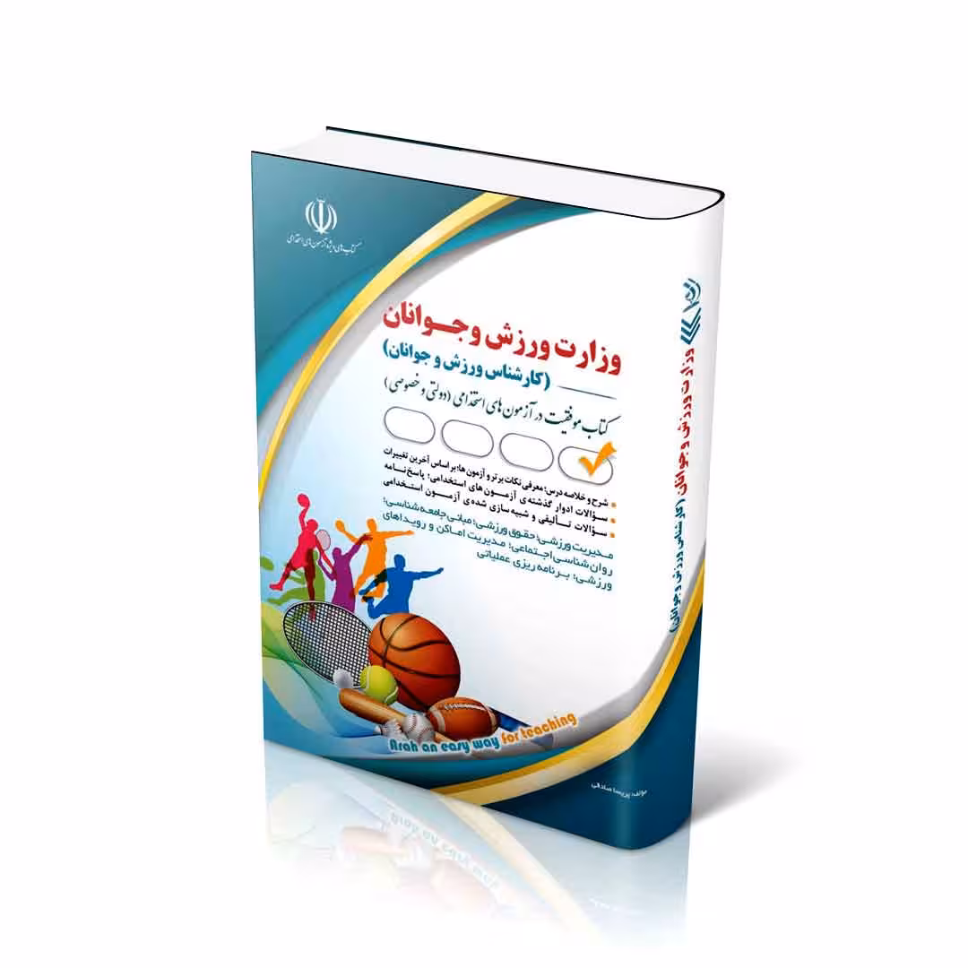 استخدامی وزارت ورزش و جوانان – کارشناس ورزش و جوانان (کتاب موفقیت در آزمون های استخدامی)