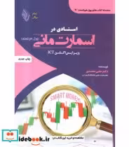 کتاب استادی در اسمارت مانی پول هوشمند و پرایس اکشن ICT | ایده بوک