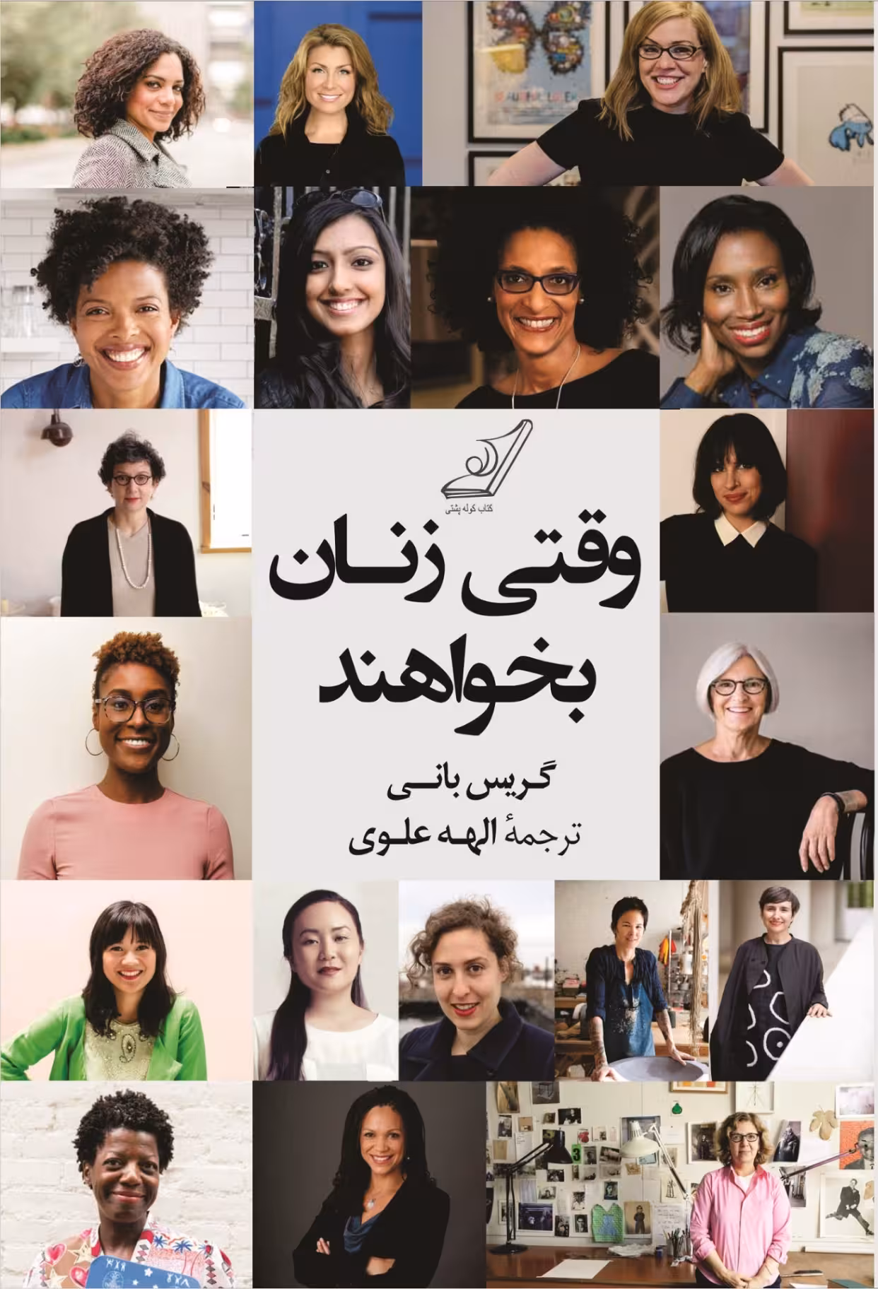 کتاب وقتی زنان بخواهند گریس بانی ترجمه علوی****کوله پشتی کد 102245