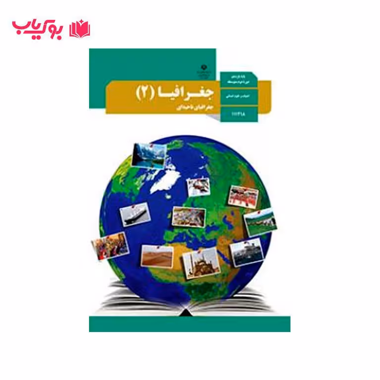 جغرافیا 2 (پایه یازدهم)ادبیات و علوم انسانی