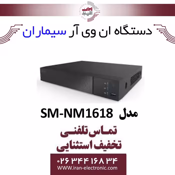 دستگاه ان وی آر سیماران 16 کانال مدل Simaran SM-NM1618