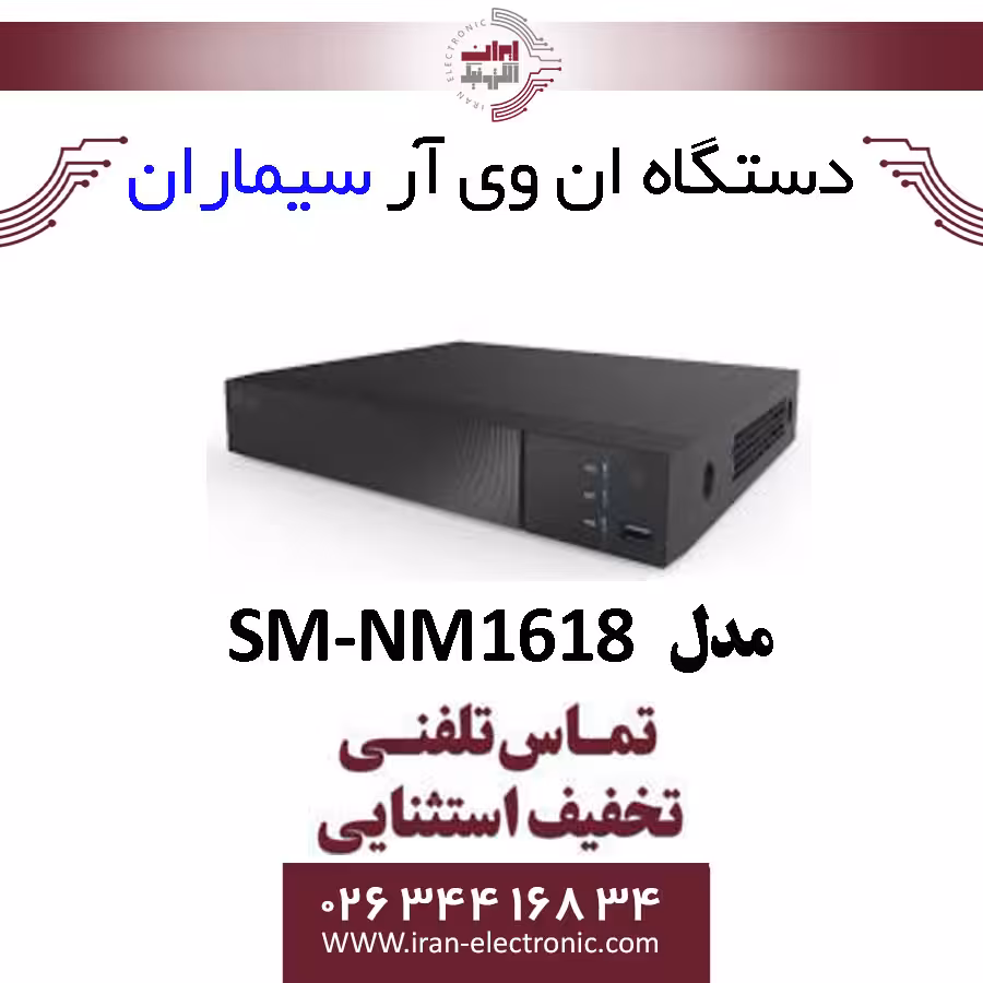 دستگاه ان وی آر سیماران 16 کانال مدل Simaran SM-NM1618