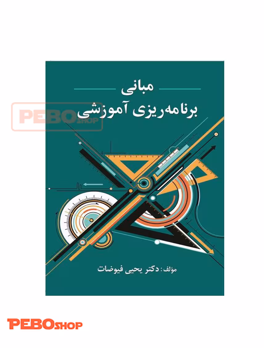 مبانی برنامه ریزی آموزشی - فیوضات