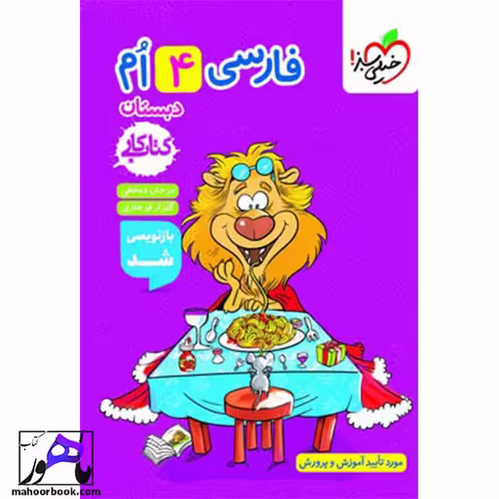 کتاب کار فارسی چهارم دبستان خیلی سبز