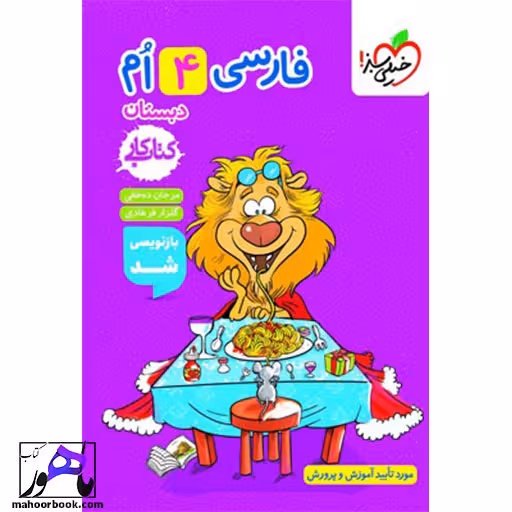 کتاب کار فارسی چهارم دبستان خیلی سبز