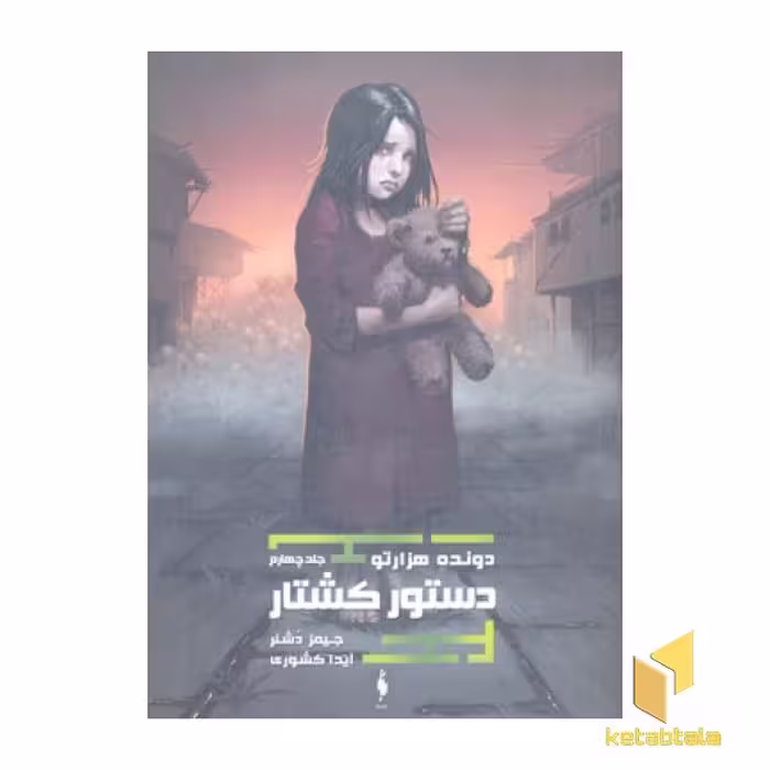 کتاب دونده هزار تو(4)دستور کشتار(رقعی) اثر جیمز دشنر نشر باژ