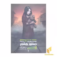 کتاب دونده هزار تو(4)دستور کشتار(رقعی) اثر جیمز دشنر نشر باژ