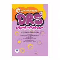 مرور جامع DRS علوم پایه پزشکی ویروس‌شناسی
