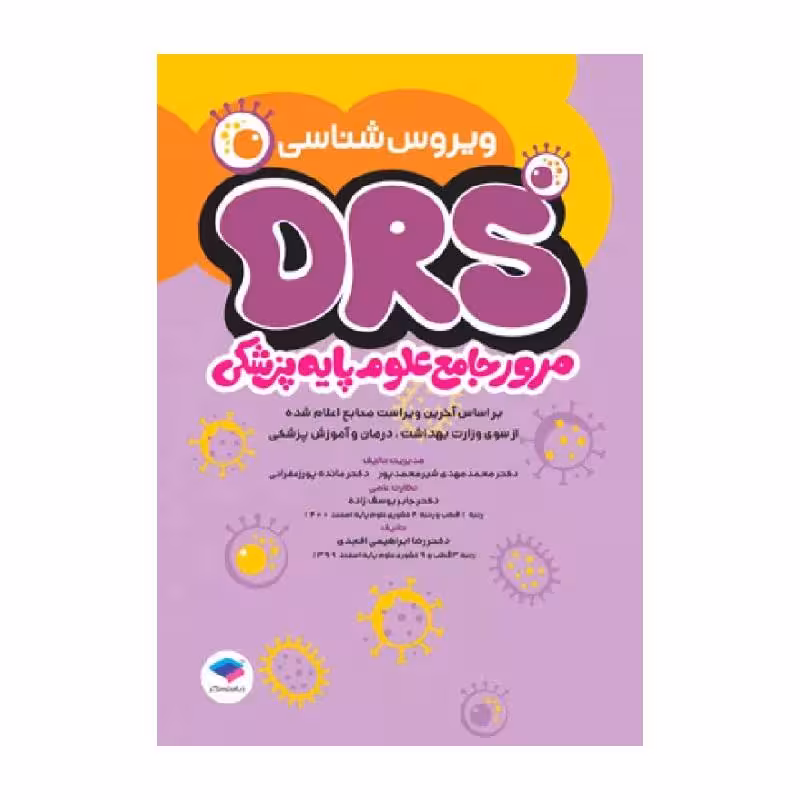 مرور جامع DRS علوم پایه پزشکی ویروس‌شناسی