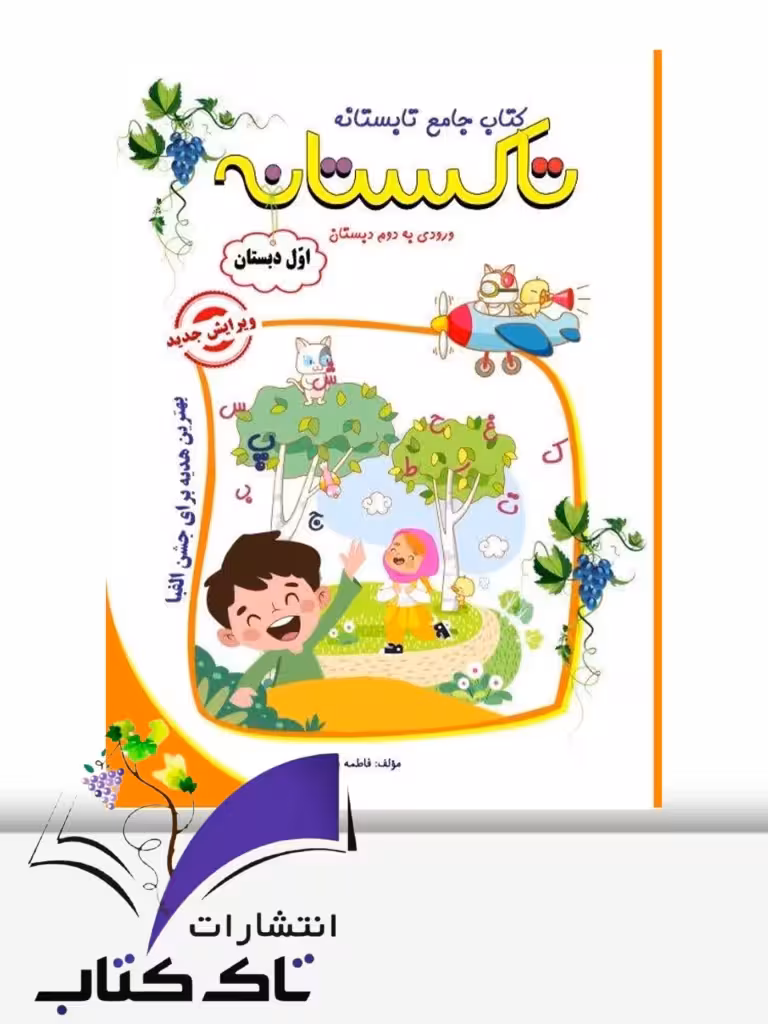تابستانه تاکستانه اول