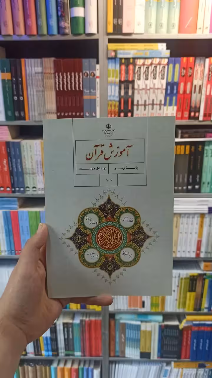 کتاب درسی آموزش قرآن نهم - بانک کتاب ماندگار-قیمت-خرید-کتاب-کمک-درسی-کنکور-دانشگاهی