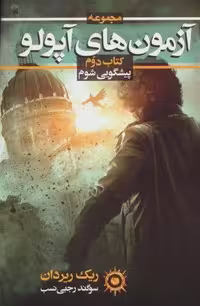 آزمون های آپولو 2 (پیشگویی شوم)، (شمیز، رقعی، نشر بهنام)