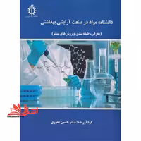 دانشنامه مواد در صنعت آرایشی بهداشتی (معرفی،طبقه بندی و روش های سنتز) - فروشگاه کتاب اشراق