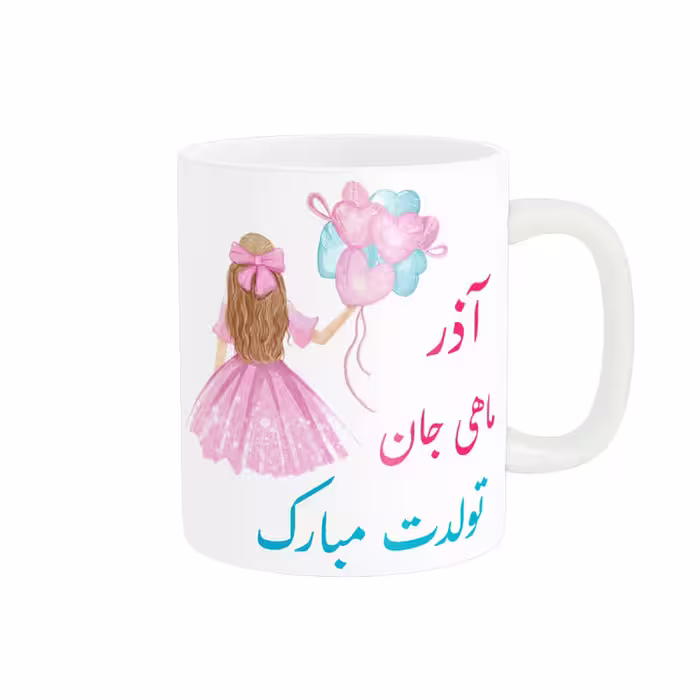 خرید ماگ-لیوان  تولدت مبارک  آذر ماهی کد 06536