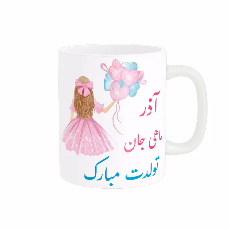 خرید ماگ-لیوان  تولدت مبارک  آذر ماهی کد 06536
