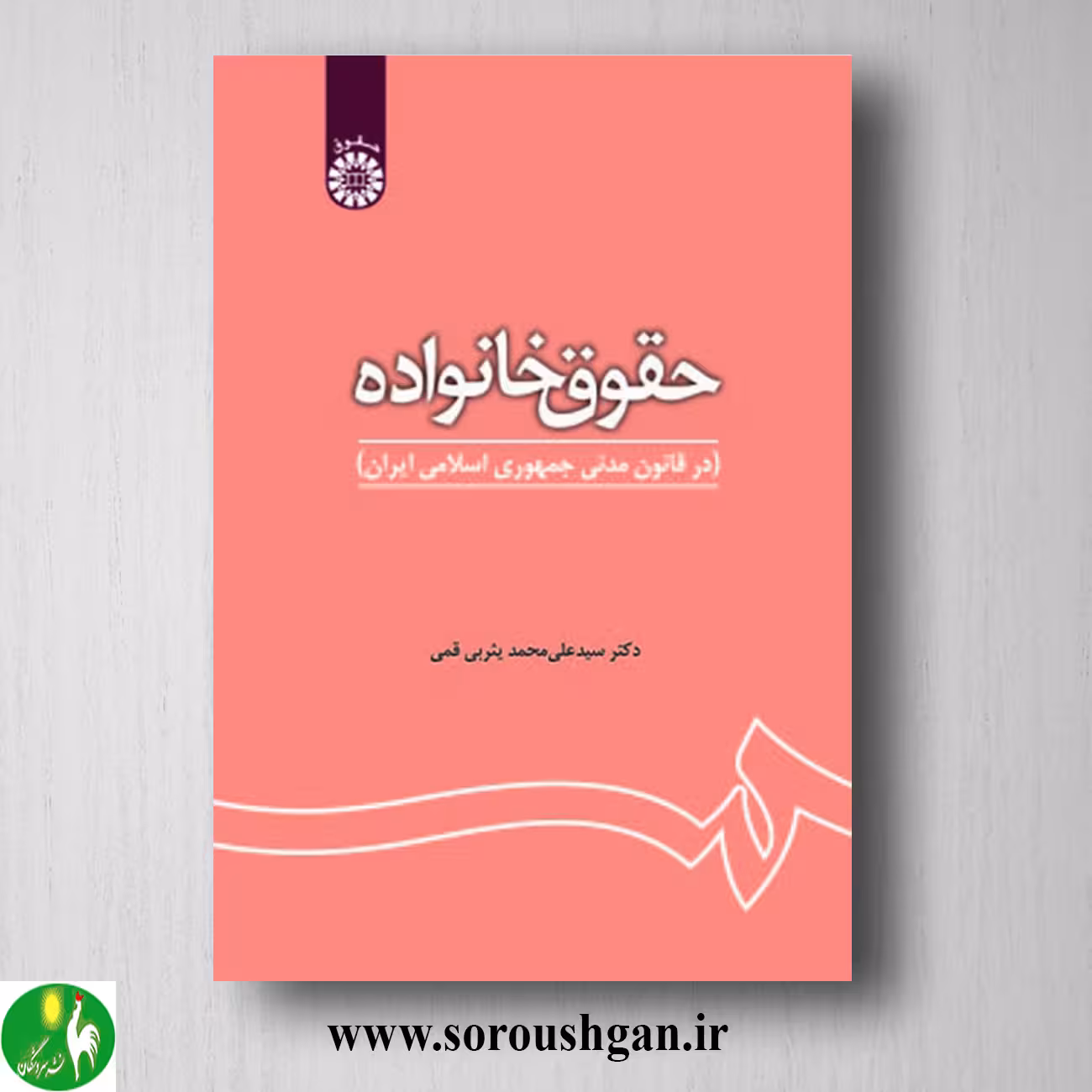 کتاب حقوق خانواده اثر سیدعلی محمد یثربی قمی