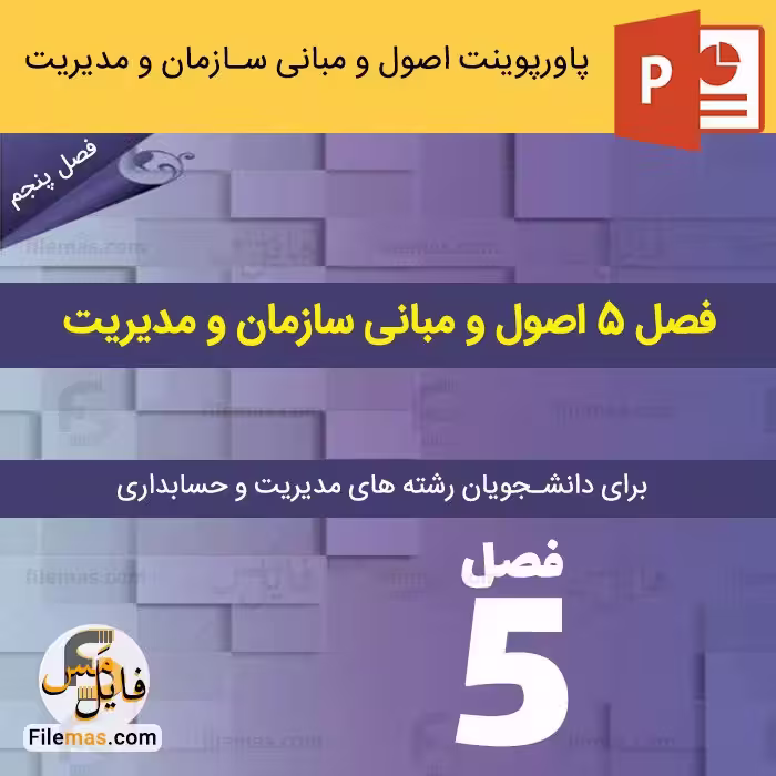 پاورپوینت فصل 5 اصول و مبانی سازمان و مدیریت
