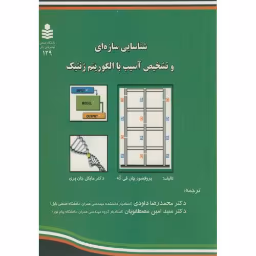 کتاب شناسایی سازه ای و تشخیص آسیب با الگوریتم ژنتیک