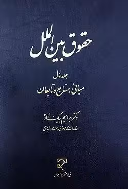 حقوق بین الملل (جلد اول)
