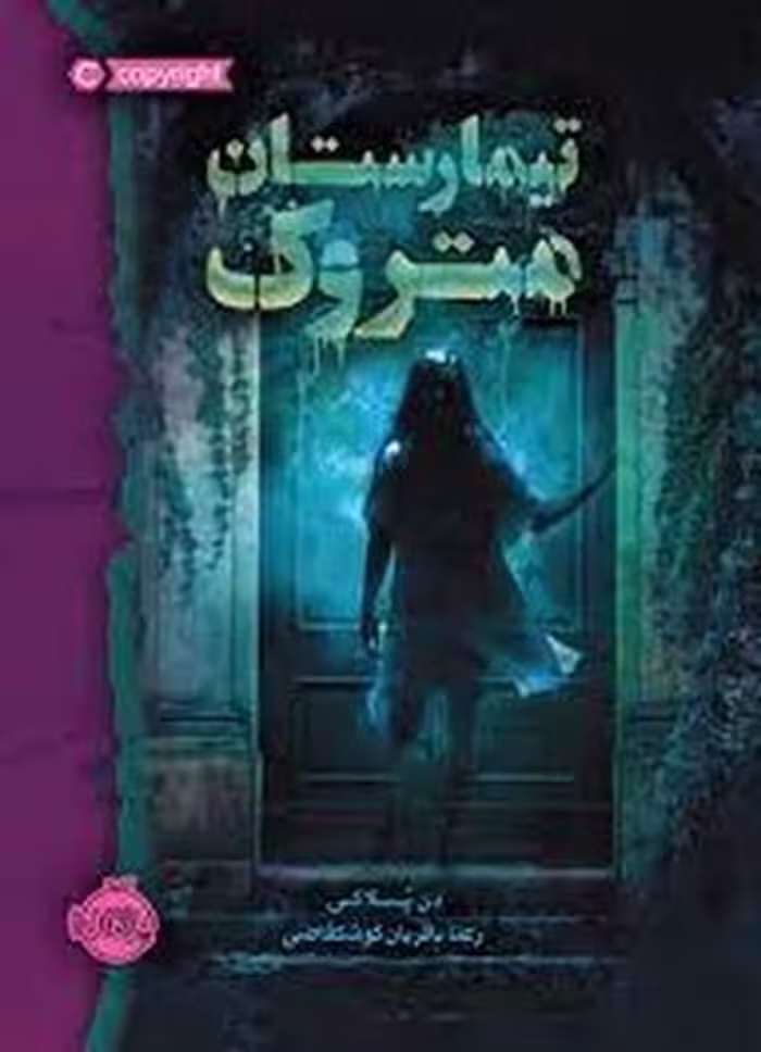 تیمارستان متروک | مرکز فرهنگی آبی