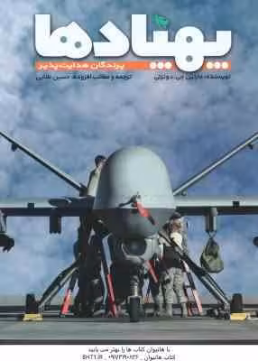 پهپادها پرندگان هدایت پذیر ( مارتین جی دوئرتی – حسین طلایی )