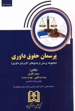 پرسمان حقوق داوری