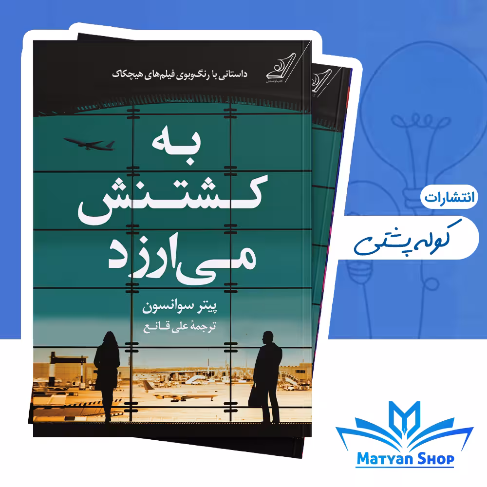 کتاب به کشتنش می‌ارزد از نشر کوله پشتی