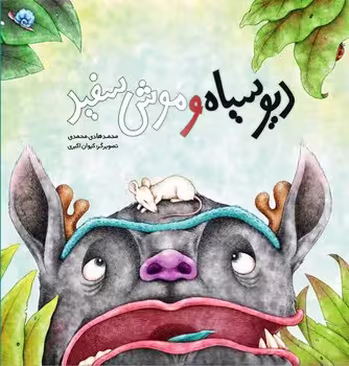 دیو سیاه و موش سفید | مرکز فرهنگی آبی
