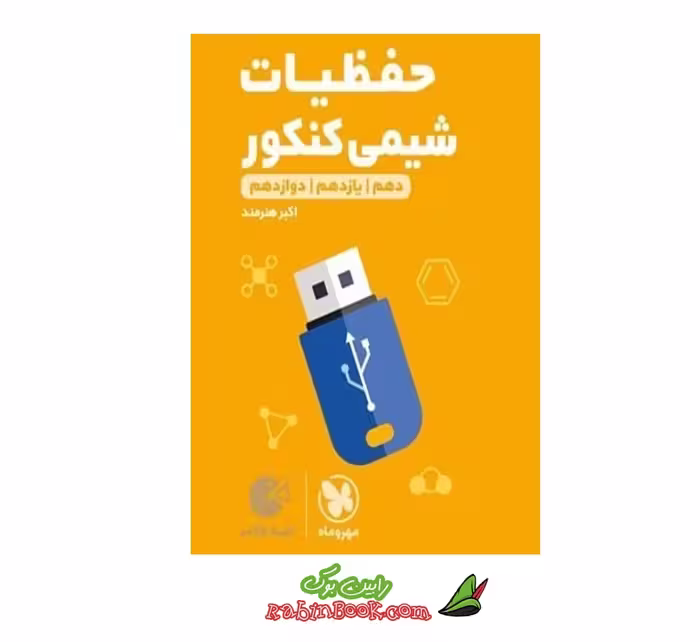 کتاب لقمه حفظیات شیمی مهروماه، مناسب کنکور 1405
