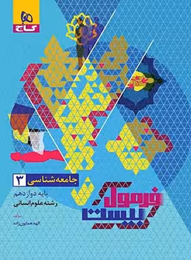 فرمول بیست جامعه شناسی دوازدهم گاج