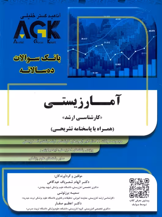 AGK بانک سوالات ده سالانه آمار زیستی کارشناسی ارشد شعرباف عیدگاهی آناهید گستر خلیلی