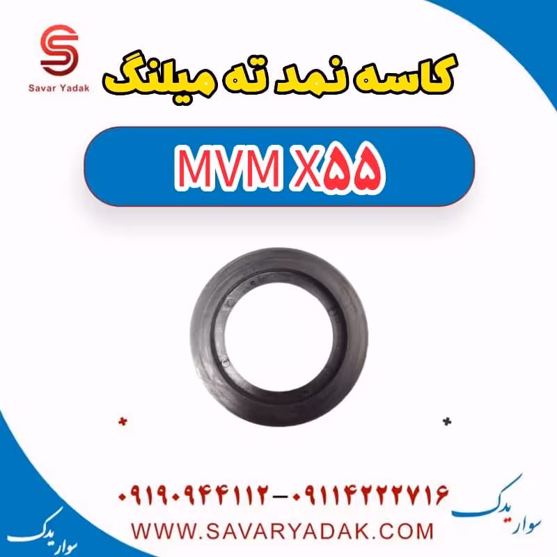 کاسه نمد ته میلنگ ام وی ام X55