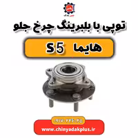 توپی با بلبرینگ چرخ جلو هایما s5