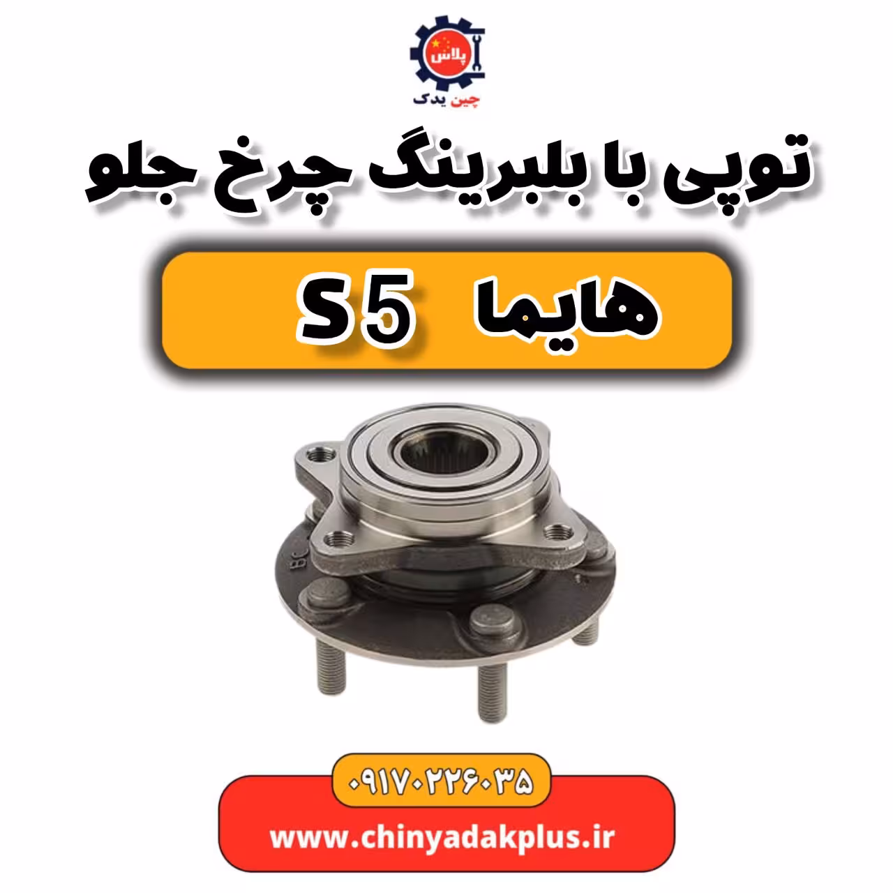 توپی با بلبرینگ چرخ جلو هایما s5