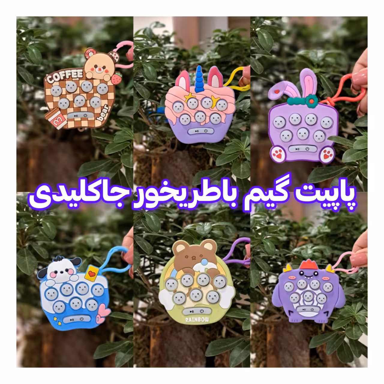 پاپیت گیم باتری خوری جاکلیدی