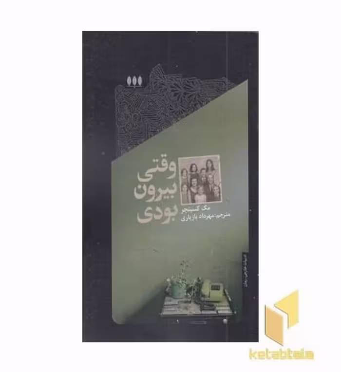 کتاب وقتی بیرون بودی اثر مگ کسینجر، نشر خزان