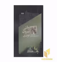 کتاب وقتی بیرون بودی اثر مگ کسینجر، نشر خزان