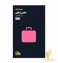 کتاب ماندن یا رفتن اثر موسسه مدرسه زندگی نشر هنوز